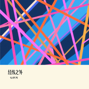 经纬之外