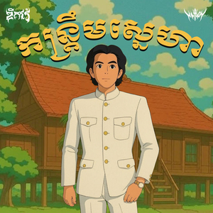 កន្រ្ទឹមស្នេហា