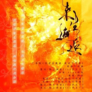 来生邂逅（广播剧《异世觉醒后，我成了天道》片尾曲）