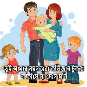 তুই আমার নয়নতারা কলিজার টুকরা লক্ষীসোনা সোনামনি | Tui Amar Noyontara Kolijar Tukra Lokkhisona Sunamoni