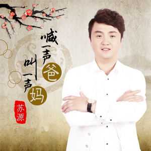 喊一声爸叫一声妈