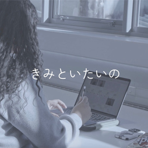 Kimitoitaino (Remix)