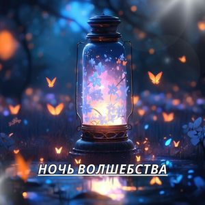 Ночь волшебства, Ч. 2