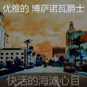 一尘不染海滩印象数