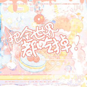 把全世界都吃掉！