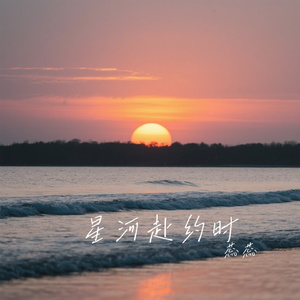星河赴约时