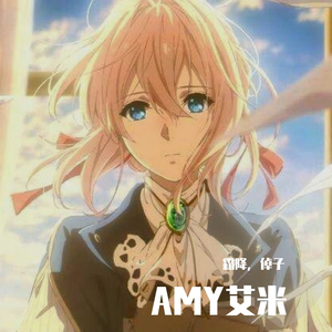 AMY艾米