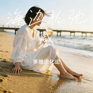 海边松弛感