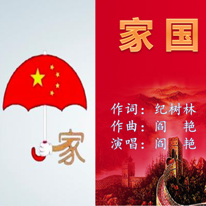 《家国》纪树林词 阎艳曲、唱