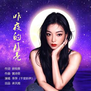 昨夜的月亮（伴奏）
