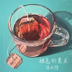 褪色的美术 伴奏