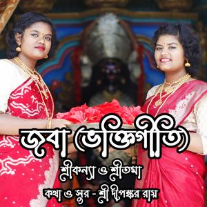 জবা (ভক্তিগীতি)