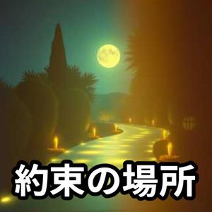 約束の場所