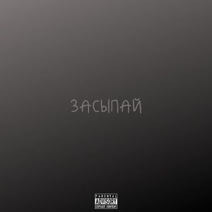 Засыпай