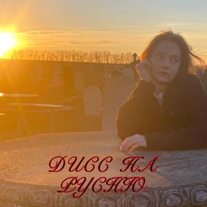 ДИСС НА РУСНЮ