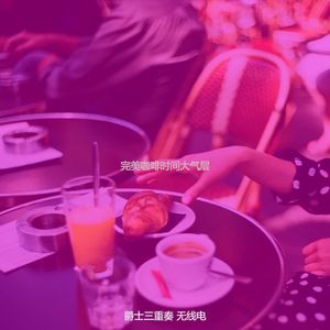 抚慰的咖啡时间回忆
