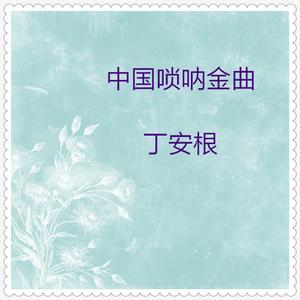 木鱼石的传说 (唢呐独奏)