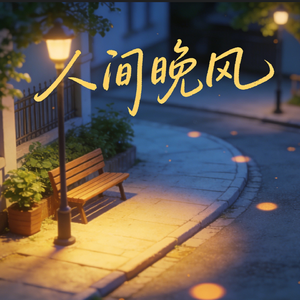 晚风惦念