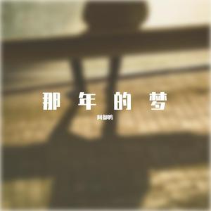 阿都鸭 - 新娘阿花