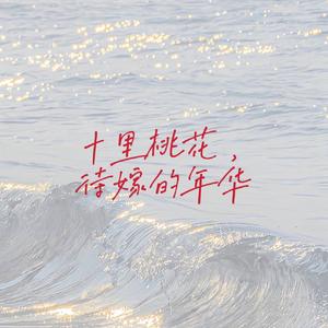 十里桃花，待嫁的年华