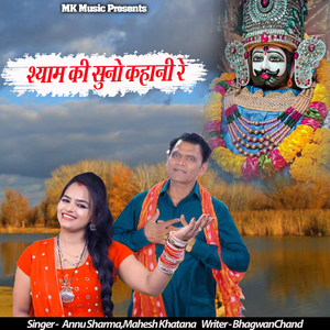 Shyam Ki Suno Kahani Re