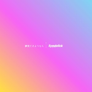 夢見てさようなら