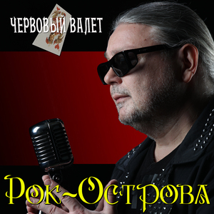 Червовый валет