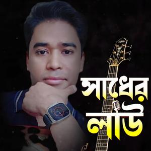 Sader Laau||সাধের লাউ||