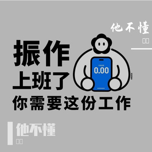 他不懂