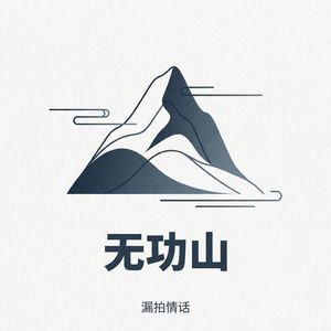 无功山