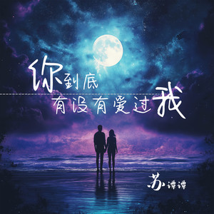 你到底有没有爱过我