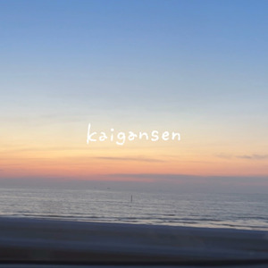 海岸線