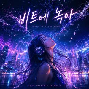 비트에 녹아
