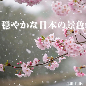 穏やかな日本の景色