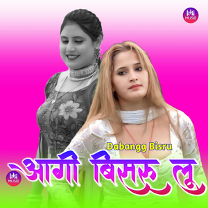 आगी बिसरू लू