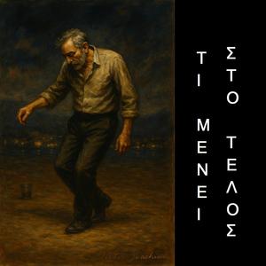 Τι μένει στο τέλος