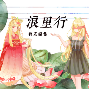 浪里行（伴奏）