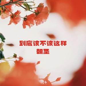 到底该不该自我