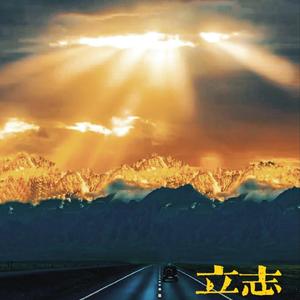 立志