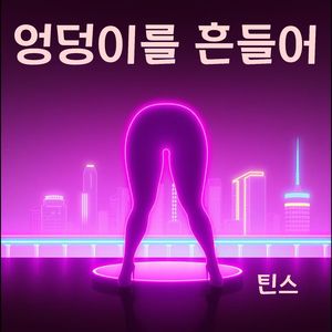 엉덩이를 흔들어