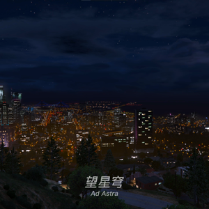 望星穹(Ad Astra)