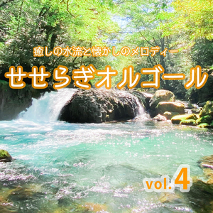 小麦色のマーメイド (Cover) [オルゴール]