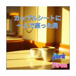 カップルシートに一人で座った男 (feat. York)