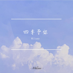 四季予你（男生版）