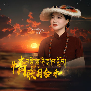 情歌日月合和