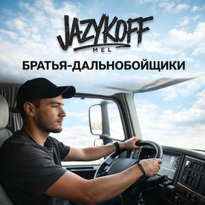 Братья дальнобойщики