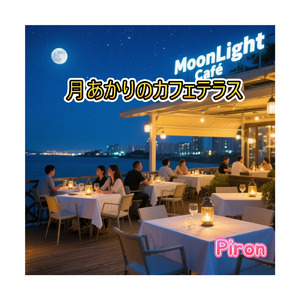 月明かりのカフェテラス
