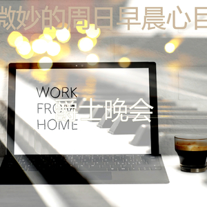 抚慰的在家里工作回忆