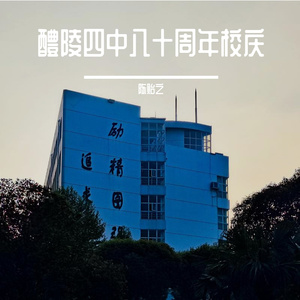 《龙腾虎跃》醴陵四中八十周年校庆