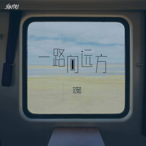 一路向远方